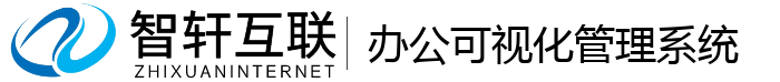 办公可视化管理系统