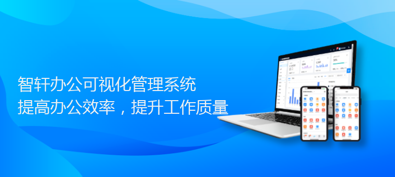 办公可视化管理系统